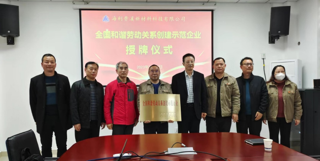 88858cc永利官网贵溪新材料科技有限公司 举行“全国和谐劳动关系创建示范企业”授牌仪式