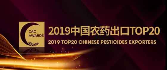 88858cc永利官网晋升中国农药出口20强和销售30强